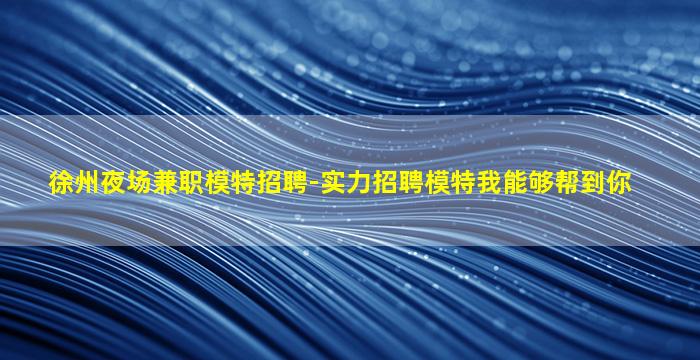 金华夜总会招聘